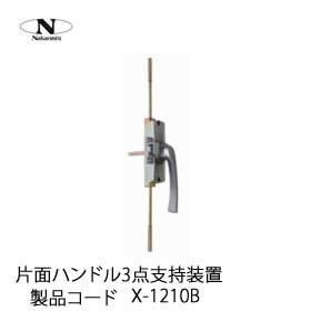 中西産業 片面ハンドル3点支持装置 X-1210B : x-1210b : Toda-Kanamono