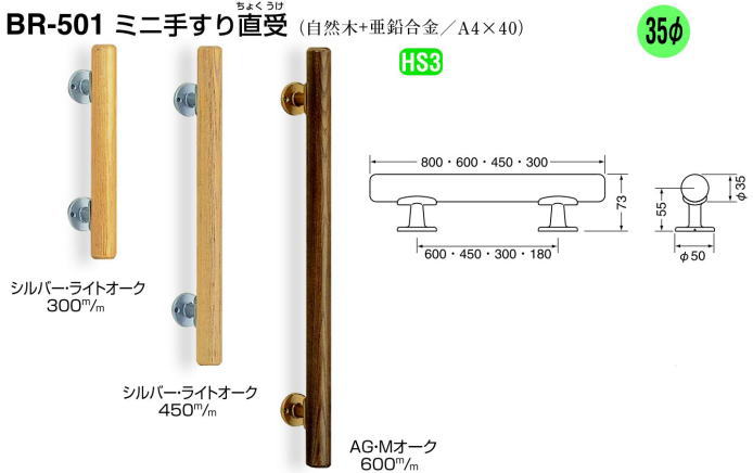 シロクマ 白熊印・ミニ手すり直受　BR-501　450mm(diy リフォーム 手摺り てすり 階段 ベッド 玄関 介護 バリアフリー 介護用品 通販