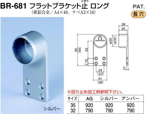 シロクマ 白熊印・フラットブラケット止ロング BR-681 φ35 (手すり用