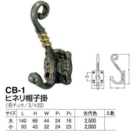 シロクマ 白熊印・CB-1 ヒネリ帽子掛 大 (真鍮製) : cb-1-b