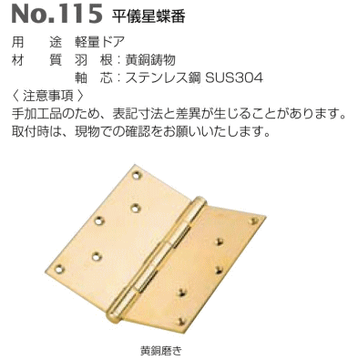 ベスト 平儀星蝶番 No.115 127mm / 1枚 (丁番 ヒンジ ドア 交換 株式