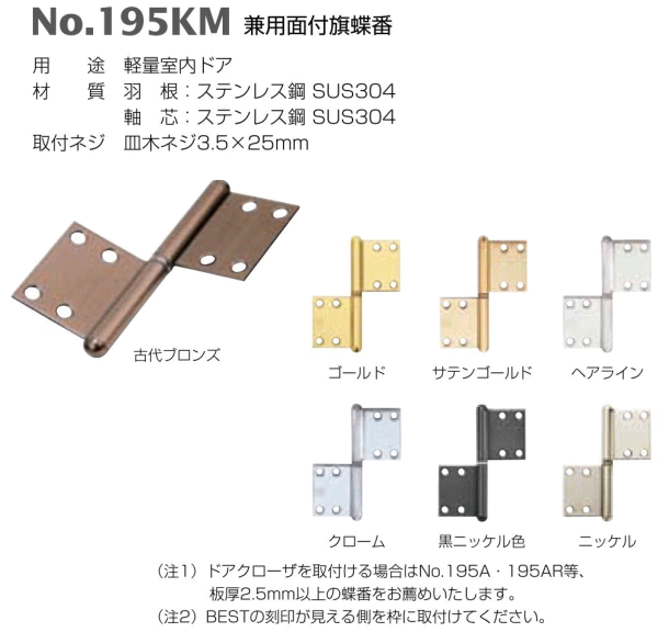 ベスト 兼用面付旗蝶番 No.195KM 仕上色:黒ニッケル / 1枚 (丁番 蝶番 