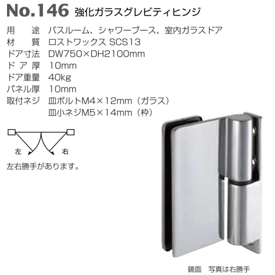 ベスト 強化ガラスグレビティヒンジ No.146 / 1枚 (丁番 蝶番 ヒンジ