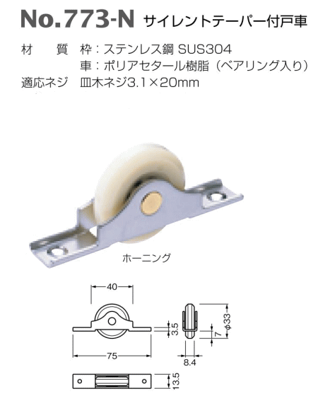 ベスト サイレントテーパー付戸車 No.773-N / 1個 (引戸金物 引き戸
