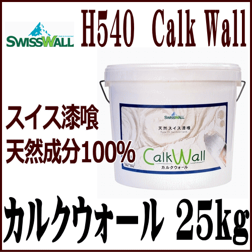 スイス漆喰 カルクウォール 25kg(Calk Wall DIY リフォーム 模様替え