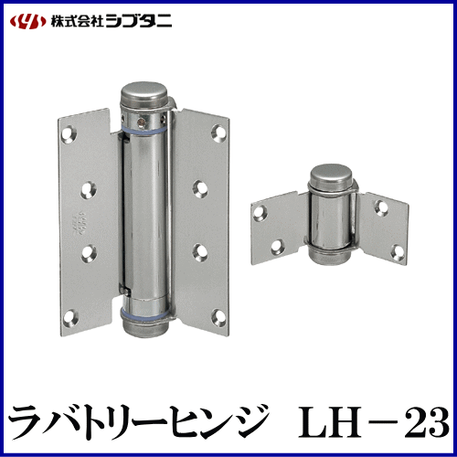 SYS シブタニ ラバトリーヒンジ LH-23 (丁番 蝶番 ヒンジ ドア 