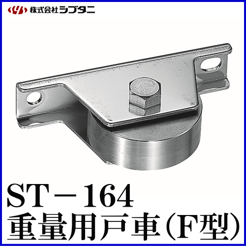 SYS　シブタニ　重量用戸車(F型)　交換　重量車　金物　株式会社シブタニ　ST-164-2　(重量戸車　通販)