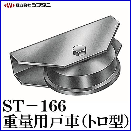 SYS　シブタニ　重量用戸車(トロ型)　ST-166-1　(重量戸車　重量車　交換　株式会社シブタニ　金物　通販)
