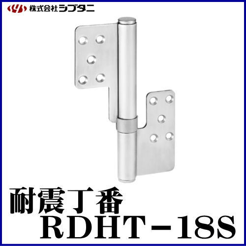 SYS シブタニ 耐震丁番 RDHT-18S (丁番 蝶番 ヒンジ 交換 株式会社