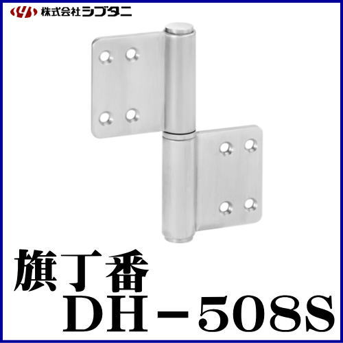 SYS シブタニ 旗丁番 交換 (丁番 ヒンジ DH-508S 蝶番 通販) 株式会社