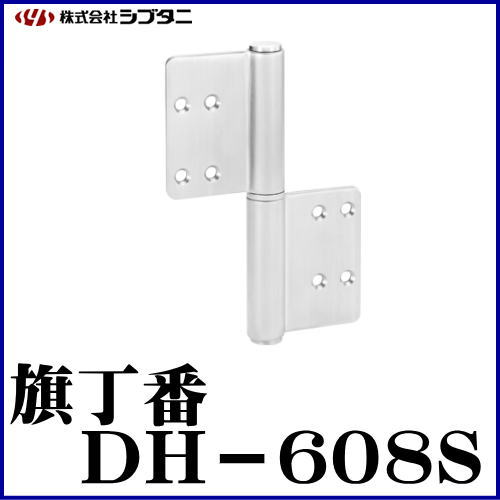 SYS シブタニ 旗丁番 DH-608S (丁番 蝶番 ヒンジ 交換 株式会社