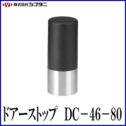 SYS シブタニ ドアーストップ DC-46-80 仕上色:ブラック (戸当り ドア