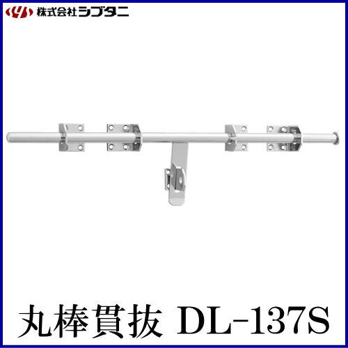 SYS シブタニ 丸棒貫抜 DL-137S (閂 カンヌキ かんぬき 防犯 戸締り 鍵