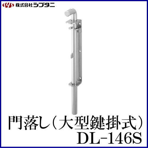 SYS シブタニ 門落し(大型鍵掛式) DL-146S (丸落し 防犯 戸締り 鍵