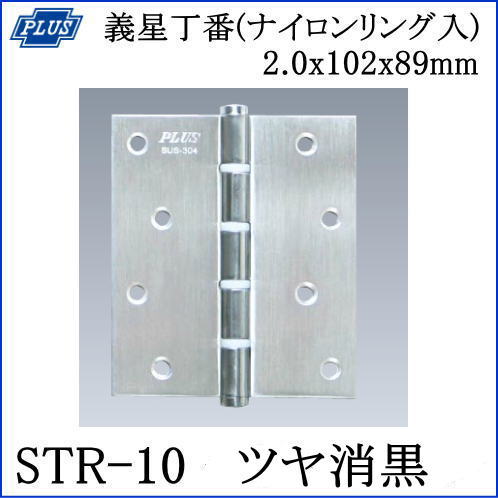 クマモト PLUS ST義星丁番(ナイロンリング入) STR-10　2.0x102x89mm 仕上：ツヤ消黒 / 2枚入 (丁番 蝶番 ヒンジ ドア  交換 金物）