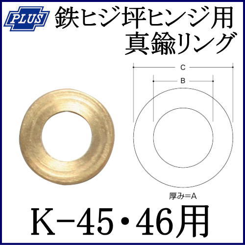クマモト PLUS 鉄ヒジ坪ヒンジ用 真鍮リング 0000-8017 K-45・46用 / 1