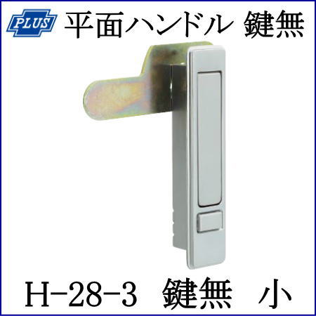 クマモト PLUS 平面ハンドル 鍵無し 小 H-28V-3 / 1個 (点検口