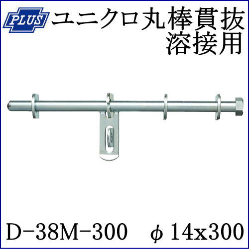 クマモト PLUS ユニクロ丸棒貫抜 溶接用 D-38M-300 / 1個 (閂 貫