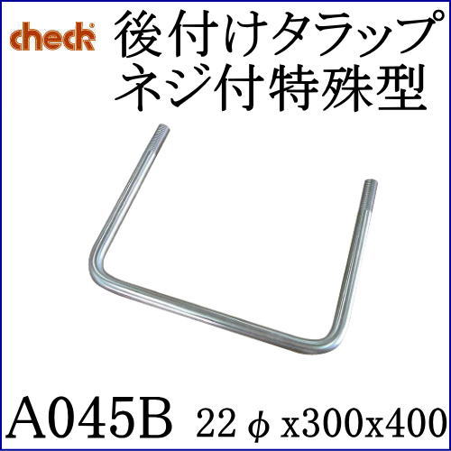 クマモト Check ステンレス 後付けタラップ ネジ付特殊型 A045B / 1本