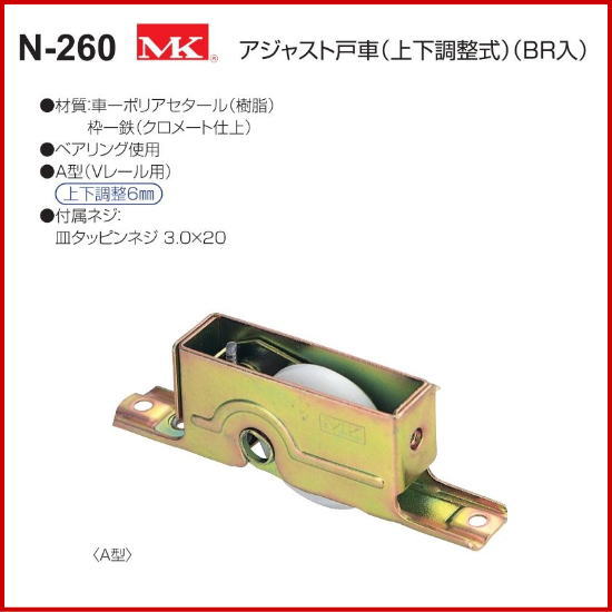 丸喜金属本社 MK アジャスト戸車(上下調整式)(BR入)　N-260   1箱12個 - 2