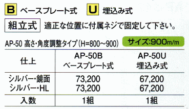 シロクマ 白熊印・ステンレス製 高耐久性アプローチ手すり AP-50U