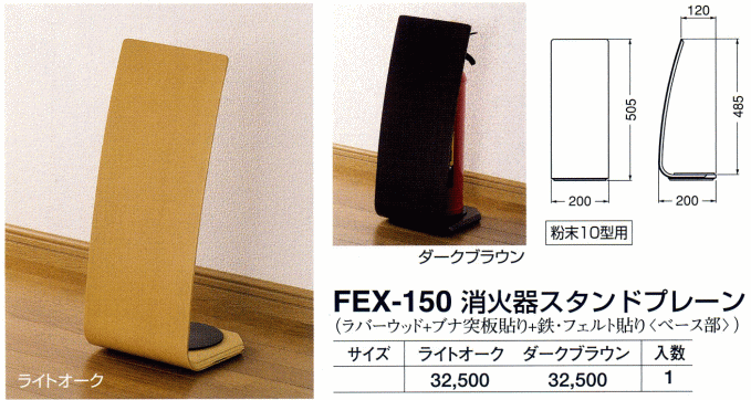 シロクマ 白熊印・FEX-150 消火器スタンドプレーン : fex-150