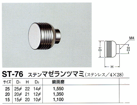 シロクマ 白熊印・ST-76 ステン マゼランツマミ 20