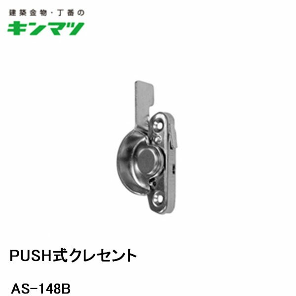 キンマツ PUSH式クレセント AS-148B : as-148b-r : トダカナプラス - 通販 - Yahoo!ショッピング