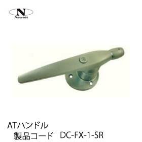 中西産業 ATハンドル DC-FX-1-SR : dc-fx-1-sr : トダカナプラス