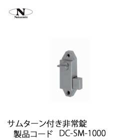 中西産業 サムターン付き非常錠 DC-SM-1000 : dc-sm-1000