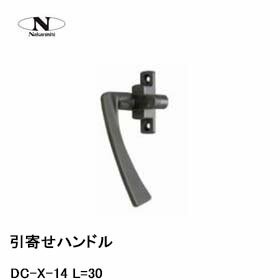 中西産業 引寄せハンドル DC-X-14 L=30 : dc-x-14-l-30