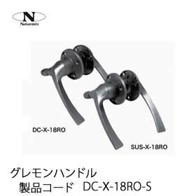 中西産業 グレモンハンドル DC-X-18RO-S ハンドル単品(片面) : dc-x-18ro-s : トダカナプラス - 通販 -  Yahoo!ショッピング