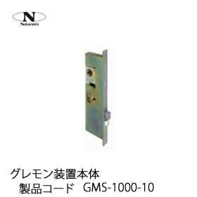 中西産業 グレモン装置本体 GMS-1000-10 :gms-1000-10:トダカナプラス