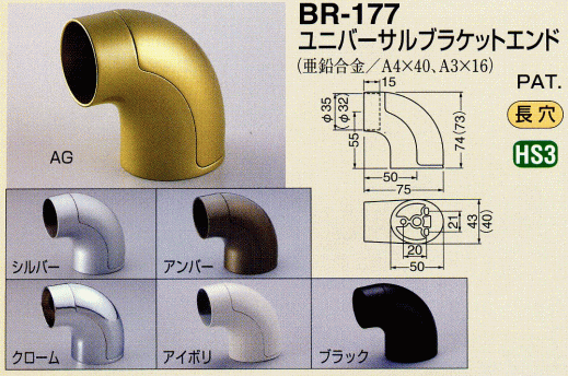 シロクマ 白熊印・ユニバーサルブラケットエンド BR-177 1箱10個入