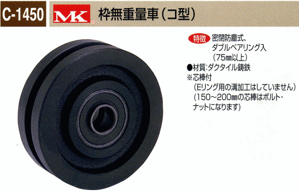 最高級のスーパー 株 丸喜金属本社 MK 枠無重量車 50mm コ型 C-1450-50