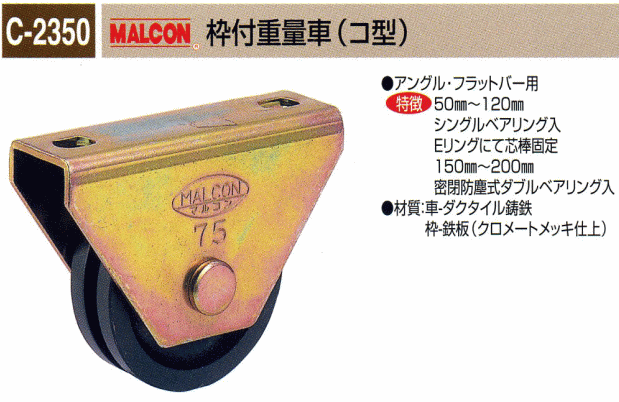 丸喜金属本社 MALCON 枠付重量車(コ型) C-2350-150 :mk-c2350150