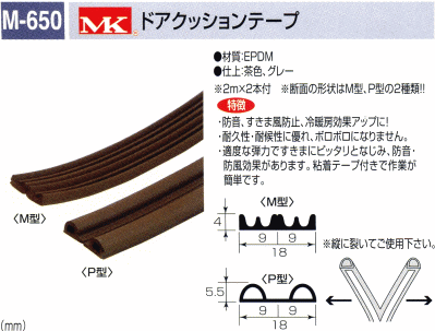 丸喜金属本社 MK ドアクションテープ P型 50m巻 グレー M-650 5PC : mk