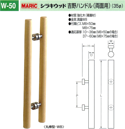 丸喜金属本社 MARIC シラキウッド 吉野ハンドル W-50 600 /1組 :w50