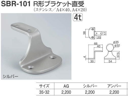 シロクマ 白熊印・R形ブラケット直受 SBR-101 (手すり用部品・金物