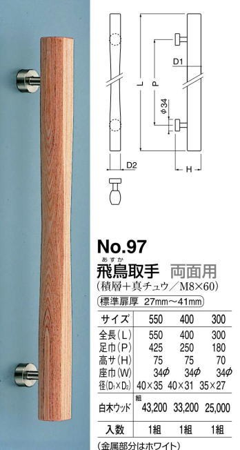 シロクマ 白熊印・ドアー取手 No.97 飛鳥取手 300 :no97-300