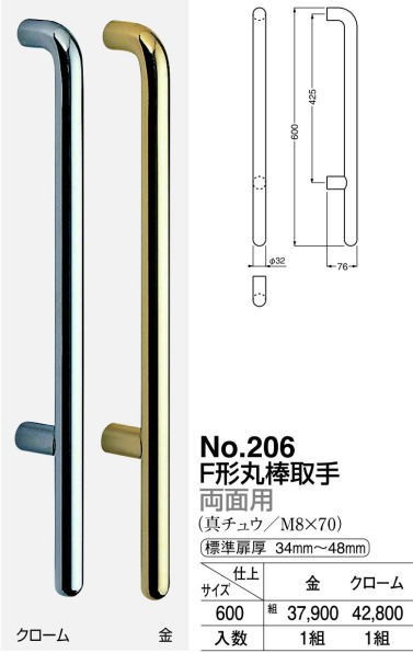 シロクマ 白熊印・ドアー取手 No.206 F形丸棒取手 仕上：クローム