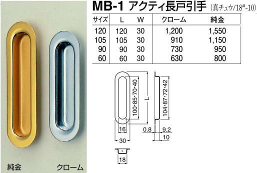 シロクマ 白熊印・MB-1 アクティ長戸引手 90 仕上:クローム : mb-1-90