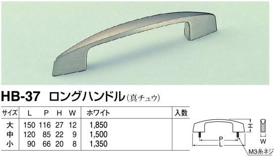 シロクマ 白熊印・HB-37 真鍮 ロングハンドル 中(全長120mm ビスピッチ