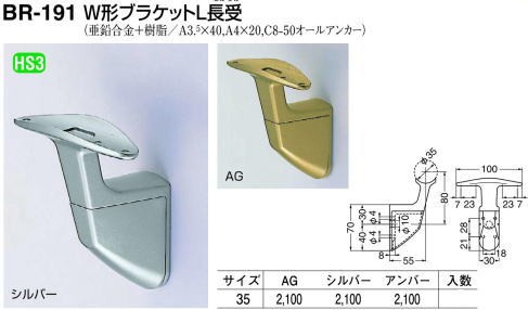 シロクマ 白熊印・W形ブラケットL長受 BR-191 1箱10個入 (手すり用部品