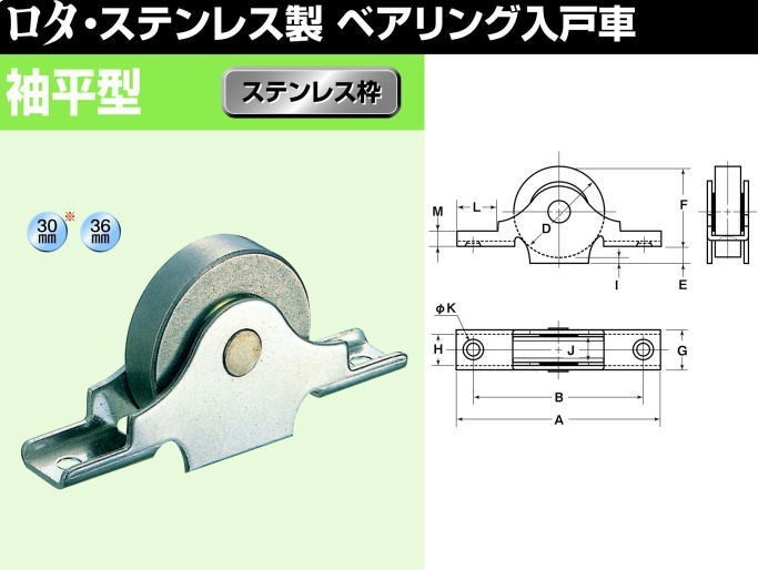 ヨコヅナ KCS-0303 ロタ・ステンレス製 ベアリング入戸車 袖平型 30mm