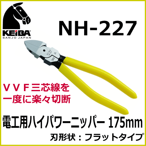 マルト長谷川 Keiba ケイバ 電工用ハイパワーニッパー 刃先形状 フラット Nh 227 Keiba Nh 227 トダカナプラス 通販 Yahoo ショッピング