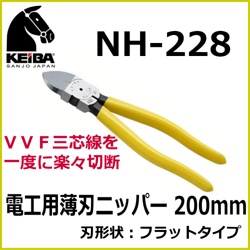 マルト長谷川 Keiba ケイバ 電工用薄刃ニッパー 刃先形状 フラット Nh 228 Keiba Nh 228 トダカナプラス 通販 Yahoo ショッピング