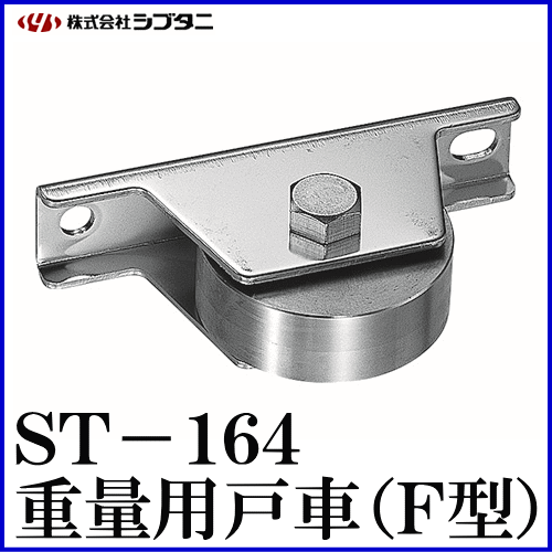 SYS シブタニ 重量用戸車(F型) ST-164-3 (重量戸車 重量車 交換 株式