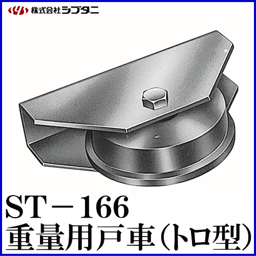 SYS シブタニ 重量用戸車(トロ型) ST-166-4 (重量戸車 重量車 交換