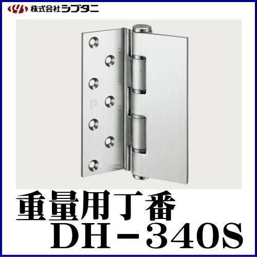 SYS シブタニ 重量用丁番 DH-340S (丁番 蝶番 ヒンジ 交換 株式会社